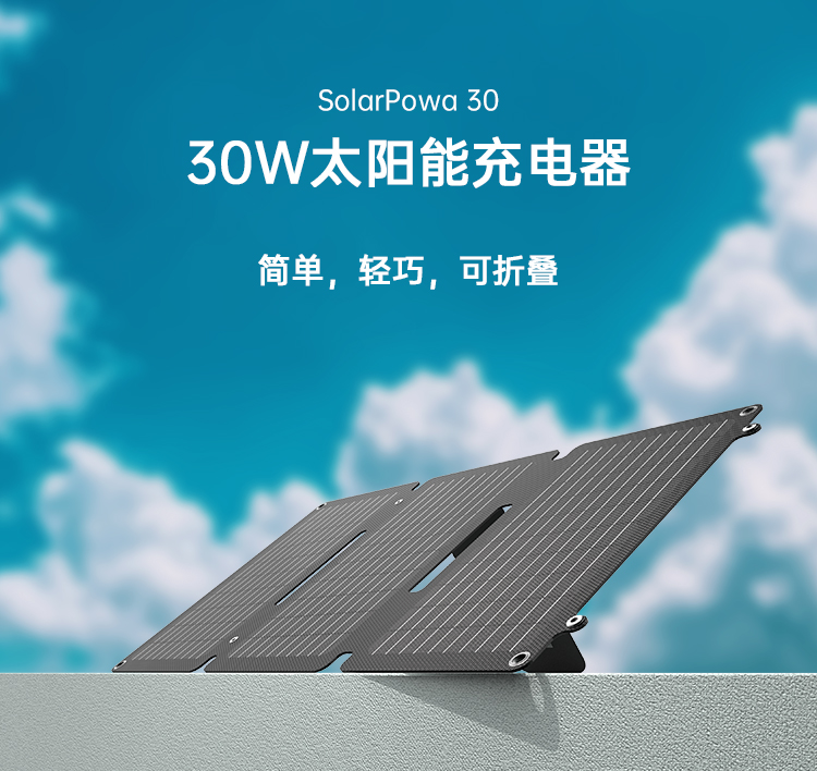 SolarPowa30-中文详情页-宽750_01.jpg