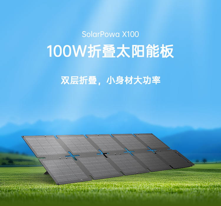 SolarPowa-X100-详情页-宽750_01.png